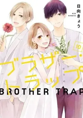 Manga Set Brother Trap (10) (★未完)ブラザー・トラップ 1～10巻セット)  / Hinata Kyou