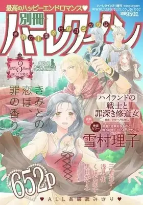 Magazine Bessatsu Harlequin (別冊ハーレクイン 2023年3月号) 