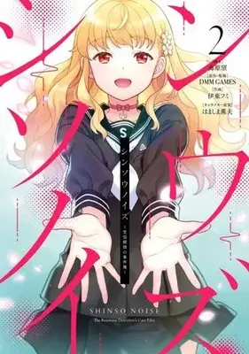 Manga Shinsou Noise vol.2 (シンソウノイズ ~受信探偵の事件簿~(2)(完) (ガンガンコミックスUP!))  / Itou Fumi & Hamashima Shigeo & 海原望 & 合同会社DMM GAMES
