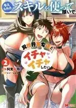 Manga Ataerareta Skill wo Tsukatte Kaseide Isekai Bijotachi to Ichaicha shitai vol.2 (与えられたスキルを使って稼いで異世界美女達とイチャイチャしたい(2))  / Renki Shun & Amiami