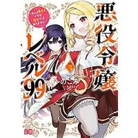 Manga Set Akuyaku Reijou Level 99 (3) (悪役令嬢レベル99 ～私は裏ボスですが魔王ではありません～ コミック 1-3巻セット)  / Tea & Nokomi