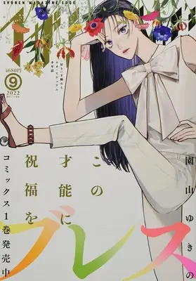 Magazine Shonen Magazine Edge (少年マガジンエッジ 2022年 09 月号 [雑誌]) 