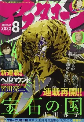 Magazine Afternoon (アフタヌーン 2022年 08 月号 [雑誌]) 
