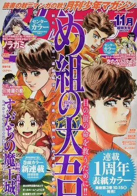 Magazine Monthly Shonen Magazine (月刊少年マガジン 2021年 11 月号 [雑誌]) 