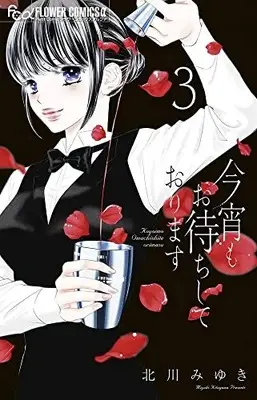 Manga Koyoi mo Omachi Shite Orimasu vol.3 (今宵もお待ちしております(3): フラワーCアルファ)  / Kitagawa Miyuki