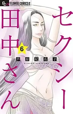 Manga Sexy Tanaka-san vol.6 (セクシー田中さん(6): フラワーCアルファ)  / Ashihara Hinako