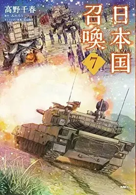 Manga Japan Summons (Nihonkoku Shoukan) vol.7 (日本国召喚 7 (MFC))  / Takano Chiharu