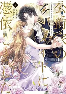 Manga Unripened: I Became the Maid of the Duke's Family (Koushakuke no Maid ni Hyoui shimashita) vol.5 (公爵家のメイドに憑依しました 5 (フロース コミック))  / Aloha