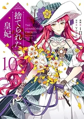 Manga Suterareta Kouhi (The Abandoned Empress) vol.10 (捨てられた皇妃 10 (フロース コミック))  / iNA