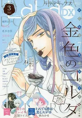 Magazine LaLa DX (LaLaDX 2023年 03 月号 [雑誌]) 