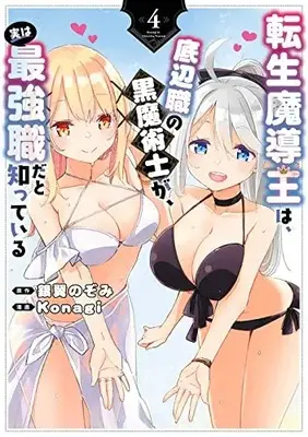 Manga Tensei Madouou wa, Teihenshoku no Kuro Majutsushi ga, Jitsu wa Saikyou Shoku dato Shitte Iru vol.4 (転生魔導王は、底辺職の黒魔術士が、実は最強職だと知っている(4) (ガンガンコミックスUP!))  / Ginyoku Nozomi & Konagi