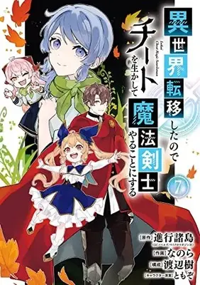 Manga Isekai Teni Shita node Cheat wo Ikashite Mahou Kenshi Yaru Koto ni Suru vol.7 (異世界転移したのでチートを生かして魔法剣士やることにする(7) (ガンガンコミックスUP!))  / TOMOZO & Watanabe Itsuki & Nanora & 進行諸島(GCノベルズ / マイクロマガジン社)