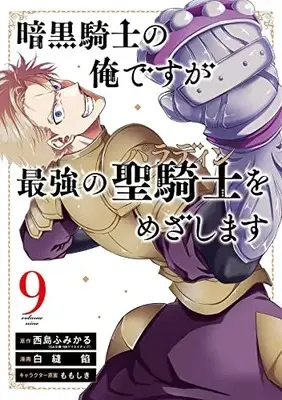 Manga Ankoku Kishi no Ore desu ga Saikyou no Paladin wo Mezashimasu vol.9 (暗黒騎士の俺ですが最強の聖騎士をめざします(9) (ガンガンコミックスUP!))  / Nishijima Fumikaru & Shira Nuuian & Momo Shiki