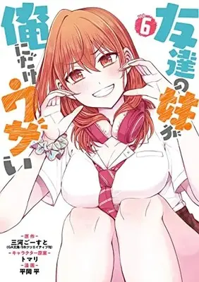 Manga Tomodachi no Imouto ga Ore ni Dake Uzai vol.6 (友達の妹が俺にだけウザい(6) (ガンガンコミックスUP!))  / トマリ & 平岡 平 & 三河ごーすと(GA文庫/SBクリエイティブ刊)