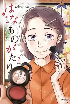 Manga Hanamonogatari (Schwinn) vol.2 (はなものがたり 2 (MFコミックス フラッパーシリーズ))  / schwinn