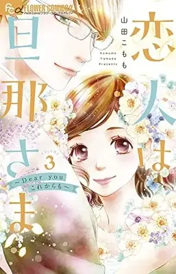 Manga My Lover Is My Husband (Koibito wa Dannasama) vol.3 (恋人は旦那さまーDear you これからもー(3): フラワーCアルファ)  / Yamada Komomo