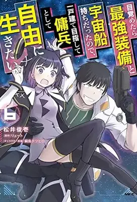 Manga Mezametara Saikyou Soubi to Uchuusen Mochi datta no de, Ikkodate Mezashite Youhei to shite Jiyuu ni Ikitai vol.6 (目覚めたら最強装備と宇宙船持ちだったので、一戸建て目指して傭兵として自由に生きたい 6 (MFC))  / Matsui Shuinichi
