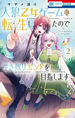Manga Jinrou Otome Game Ni Tensei Shita No De Ikinokori End Wo Mezashimasu vol.2 (人狼乙女ゲームに転生したので生き残りエンドを目指します 2 (花とゆめコミックス))  / Sazame Zuke