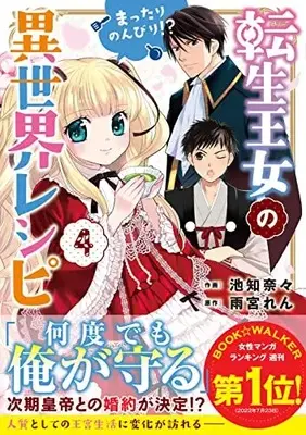 Manga Tensei Oujo no Mattari Nonbiri!? Isekai Recipe vol.4 (転生王女のまったりのんびり!?異世界レシピ 4 (Berry's Fantasy COMICS)) 