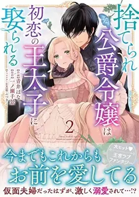 Manga Suterare Koushaku Reijou wa Hatsukoi no Outaishi ni Metorareru vol.2 (捨てられ公爵令嬢は初恋の王太子に娶られる 2(仮) (Berry's Fantasy COMICS)) 