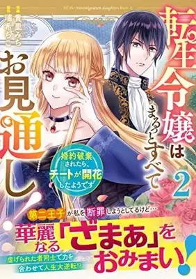 Manga Tensei Reijou wa Marutto Subete Omitooshi! vol.2 (転生令嬢はまるっとすべてお見通し!~婚約破棄されたら、チートが開花したようです~ 2 (Berry's Fantasy COMICS)) 