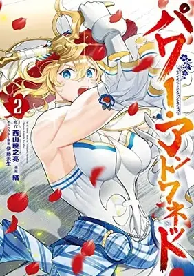 Manga Power Antoinette vol.2 (パワー・アントワネット(2) (ガンガンコミックスUP!))  / Shima (Ii) & 伊藤未生 & 西山暁之亮(GA文庫/SBクリエイティブ刊)