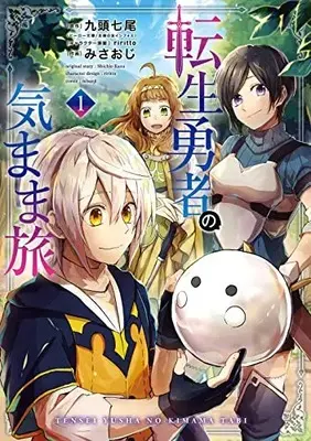 Manga Tensei Yuusha no Kimama Tabi vol.1 (転生勇者の気まま旅(1) (ガンガンコミックスUP!))  / みさおじ & riritto & 九頭七尾(ヒーロー文庫/主婦の友インフォス刊)