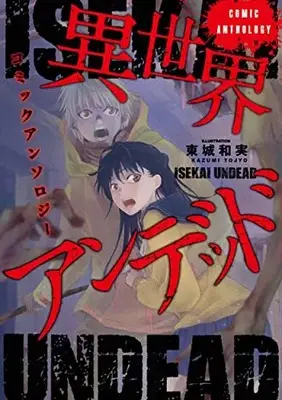 Manga Isekai Undead Comic Anthology (異世界アンデッド コミックアンソロジー) 