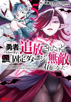 Manga Yusha Party Kara Tsuiho Saretakedo, EX Skill (Kotei Damage) de Muteki no sonzaini natta vol.5 (勇者パーティから追放されたけど、EXスキル【固定ダメージ】で無敵の存在になった (5) (モンスターコミックス))  / Akatsuki Kou