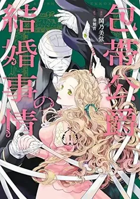 Manga Houtai Koushaku no Kekkon Jijou vol.1 (包帯公爵の結婚事情(1) (ガンガンコミックスUP!))  / Tokino Mitsuru & Kanade Maine