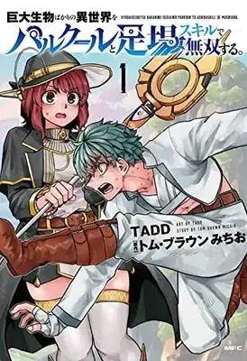 Manga Kyodai Seibutsu Bakari no Isekai wo Parkour to Ashiba Skill de Musou suru. vol.1 (巨大生物ばかりの異世界をパルクールと足場スキルで無双する。 1 (MFC))  / TADD