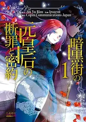 Manga Ankoku-Gai No Moto Kougou No Danzai To Mitsuyaku vol.1 (暗黒街の元皇后の断罪と密約 (1巻) (ラワーレコミックス+)) 