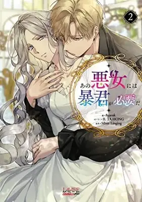 Manga Ano Akujo ni wa Boukun ga Hitsuyou da vol.2 (あの悪女には暴君が必要だ (2巻) (ラワーレコミックス+))  / IL TA HONG & 8garak