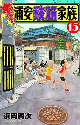 Manga Appare! Urayasu Tekkin Kazoku vol.15 (あっぱれ!浦安鉄筋家族 15 (15) (少年チャンピオン・コミックス))  / Hamaoka Kenji