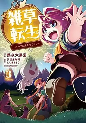 Manga Zassou Tensei (Weed Reincarnation) vol.3 (雑草転生 ~エルフの里を守りたい~ (3) (アース・スター コミックス))  / Ikuya Daikokudou