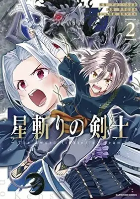 Manga Hoshikiri no Kenshi vol.2 (星斬りの剣士 ~The sword fighter's dream~ (2) (アース・スター コミックス))  / Sakazuki Homare & Enda Marimo