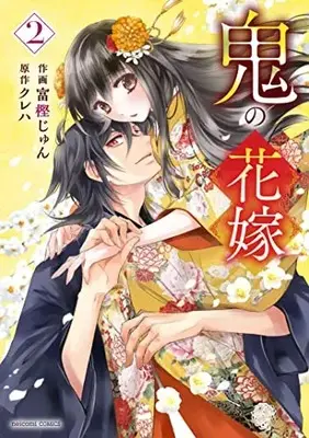 Manga Oni no Hanayome vol.2 (鬼の花嫁 2)  / Togashi Jun
