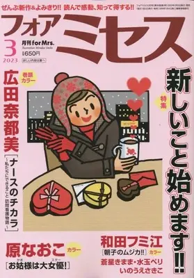 Magazine for Mrs. (for Mrs.(フォアミセス) 2023年 03 月号 [雑誌]) 