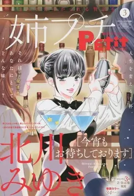 Magazine Ane kei PETIT comic (姉系プチコミック 2023年3月号 [雑誌]: プチコミック 増刊) 
