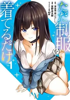 Manga Tada Seifuku wo Kiterudake vol.1 (ただ制服を着てるだけ(1) (ガンガンコミックスUP!))  / 40hara & 神田暁一郎(GA文庫/SBクリエイティブ刊) & Miyano Kintarou