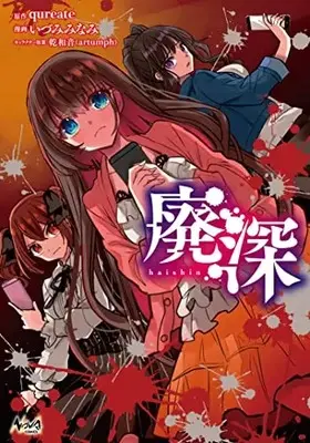 Manga Haishin (Livestream: Escape from Hotel Izanami) vol.1 (廃深 (1巻) (ノヴァコミックス))  / Idumi Minami