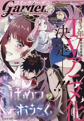Magazine Monthly Comic Garden (月刊コミックガーデン 2023年3月号) 