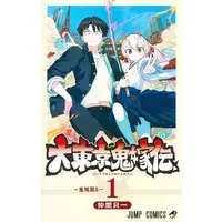 Manga Dai Tokyo Oniyome-den vol.1 (大東京鬼嫁伝(1))  / Nakama Tadaichi