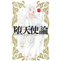 Manga Datenshiron vol.1 (堕天使論(1))  / Kuroha
