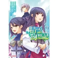 Manga Set Seirei Gensouki (9) (★未完)精霊幻想記 1～9巻セット)  / Minazuki Futago