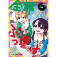 Manga Set Zenbu Bukkowasu (6) (★未完)全部ぶっ壊す 1～6巻セット)  / Yamagishi Sai