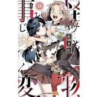 Manga Set Kemono Jihen (18) (★未完)怪物事変 1～18巻セット)  / Aimoto Shou