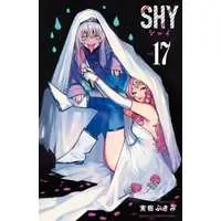 Manga Set Shy (17) (★未完)SHY 1～17巻セット)  / Miki Bukimi
