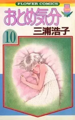 Manga Complete Set Otome Kibun (10) (おとめ気分 全10巻セット / 三浦浩子) 