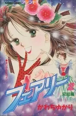 Manga Complete Set Fairy (Kawachi Yukari) (2) (フェアリー 全2巻セット / かわちゆかり) 